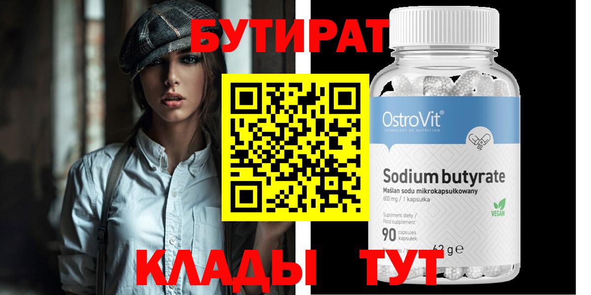 Бутират Butirat  Вход с VPN  Шадринск 
