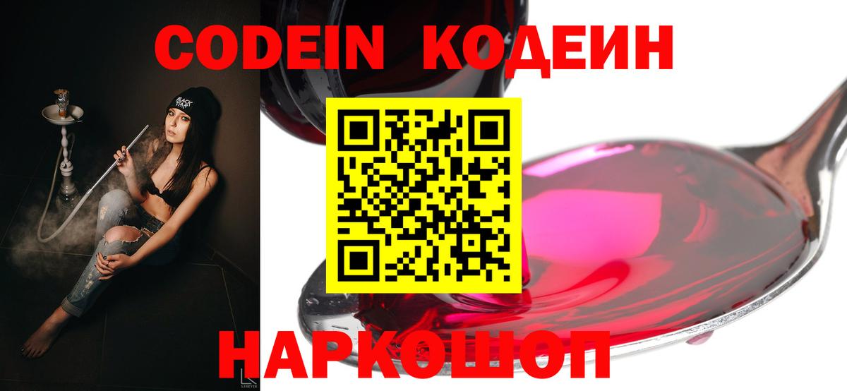 Codein Purple Drank  Вход с VPN  Кодеиновый сироп Lean Purple Drank  Шадринск 